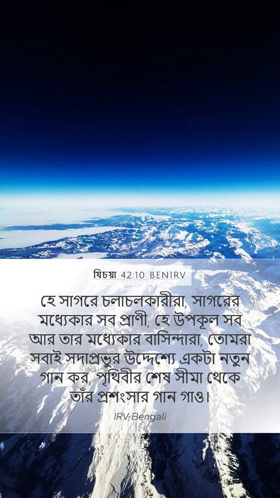 যিচয়া 42:10 BENIRV Bible Verse Image