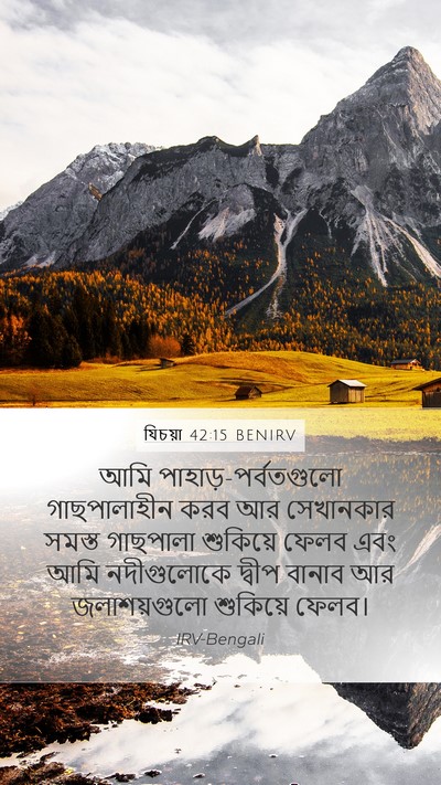 যিচয়া 42:15 BENIRV Bible Verse Image