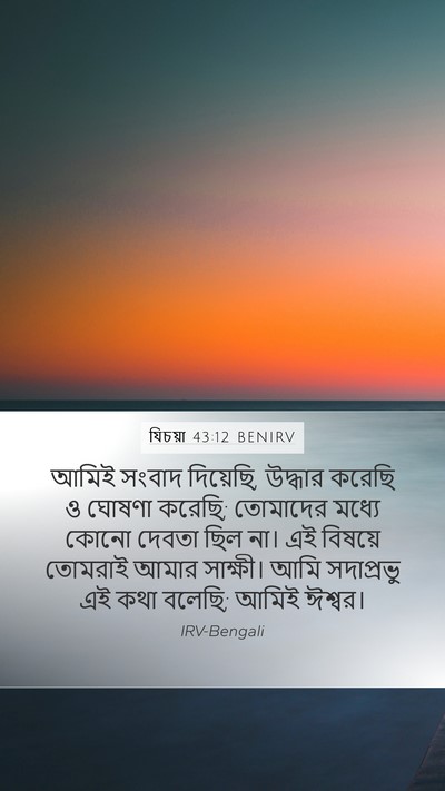 যিচয়া 43:12 BENIRV Bible Verse Image