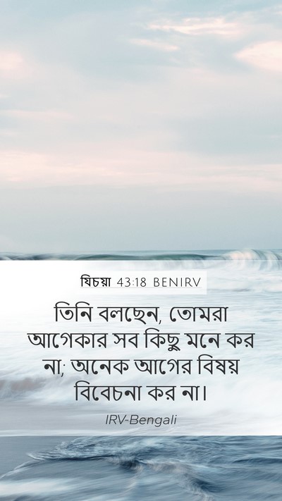 যিচয়া 43:18 BENIRV Bible Verse Image