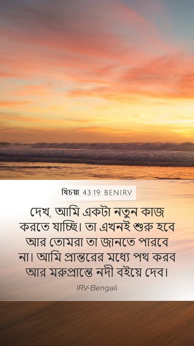 যিচয়া 43:19 BENIRV Bible Verse Image