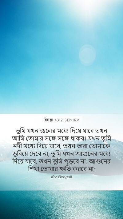 যিচয়া 43:2 BENIRV Bible Verse Image