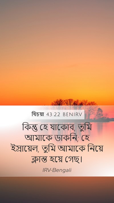 যিচয়া 43:22 BENIRV Mobile Phone Wallpaper - কিন্তু হে যাকোব, - Mobile Bible Verse Wallpaper