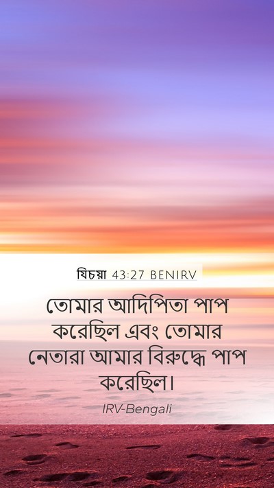 যিচয়া 43:27 BENIRV Bible Verse Image