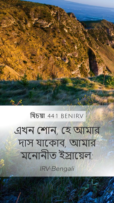 যিচয়া 44:1 BENIRV Mobile Phone Wallpaper - এখন শোন, হে আমার - Mobile Bible Verse Wallpaper