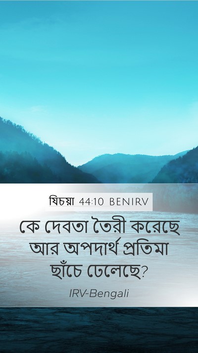 যিচয়া 44:10 BENIRV Bible Verse Image