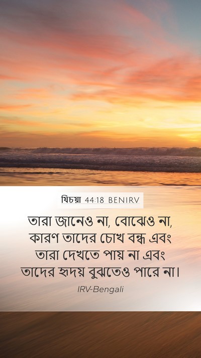 যিচয়া 44:18 BENIRV Bible Verse Image