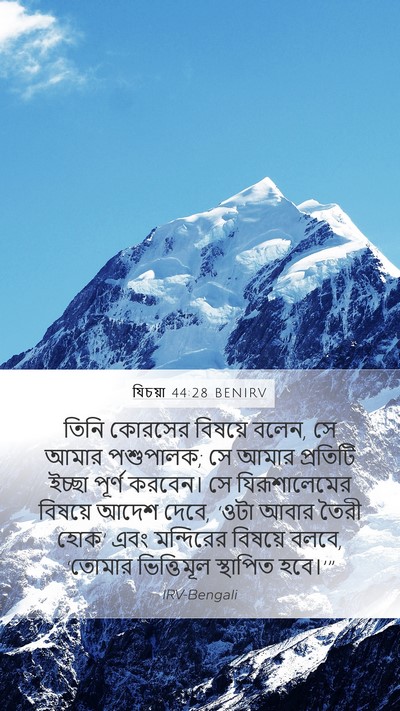 যিচয়া 44:28 BENIRV Bible Verse Image
