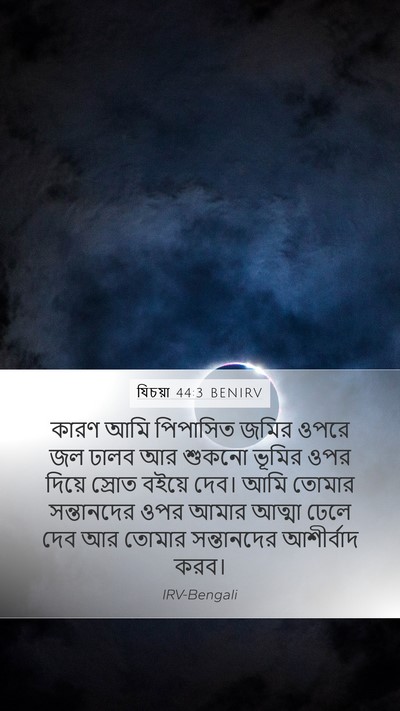 যিচয়া 44:3 BENIRV Bible Verse Image