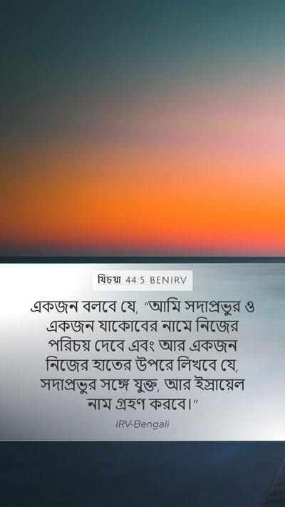 যিচয়া 44:5 BENIRV Mobile Phone Wallpaper - একজন বলবে যে, “আমি - Mobile Bible Verse Wallpaper