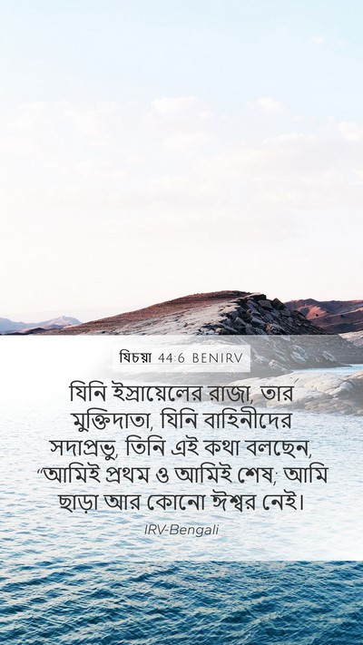 যিচয়া 44:6 BENIRV Bible Verse Image