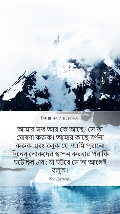 যিচয়া 44:7 BENIRV Bible Verse Image