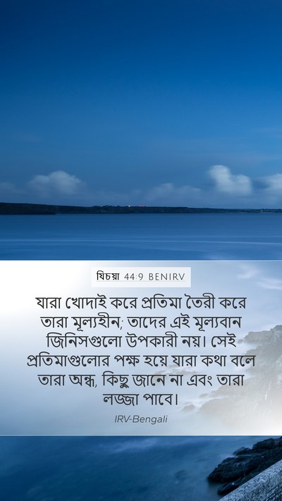 যিচয়া 44:9 BENIRV Bible Verse Image