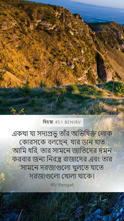 যিচয়া 45:1 BENIRV Bible Verse Image