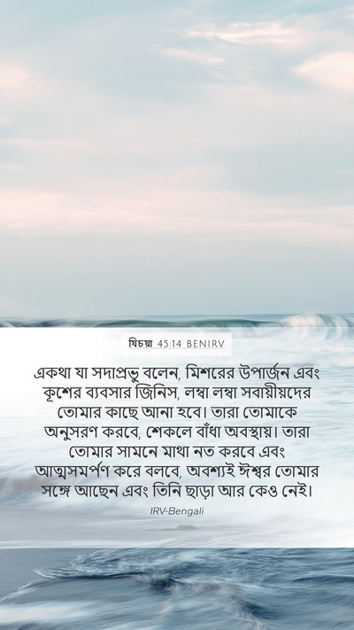 যিচয়া 45:14 BENIRV Mobile Phone Wallpaper - একথা যা সদাপ্রভু - Mobile Bible Verse Wallpaper