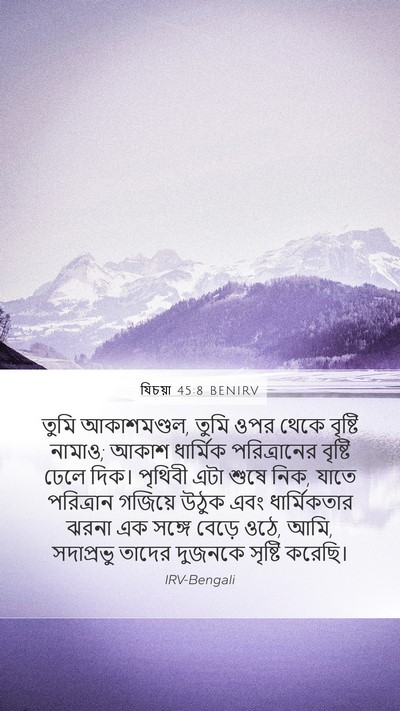 যিচয়া 45:8 BENIRV Bible Verse Image
