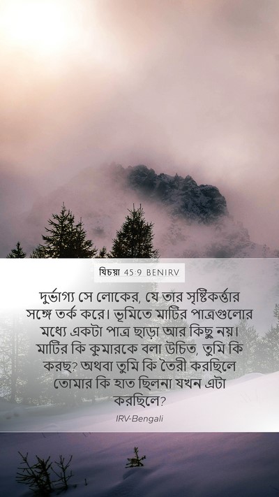 যিচয়া 45:9 BENIRV Bible Verse Image