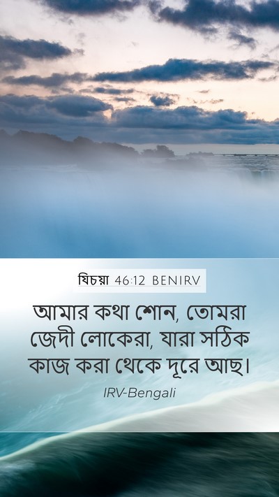 যিচয়া 46:12 BENIRV Bible Verse Image