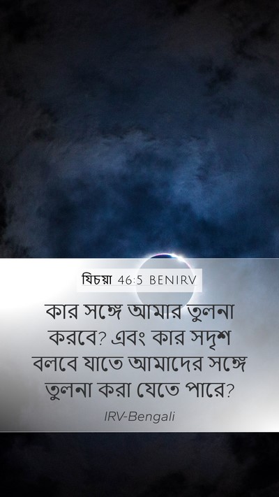 যিচয়া 46:5 BENIRV Bible Verse Image