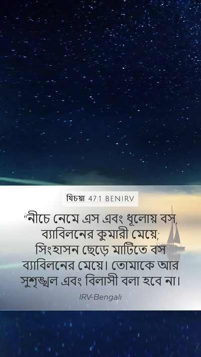 যিচয়া 47:1 BENIRV Bible Verse Image