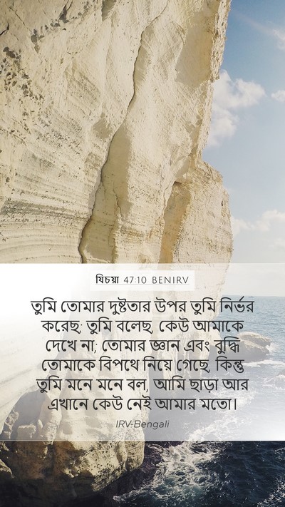 যিচয়া 47:10 BENIRV Bible Verse Image