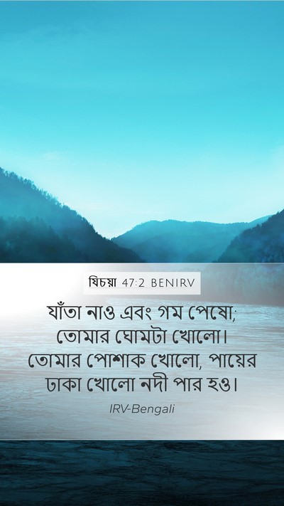 যিচয়া 47:2 BENIRV Bible Verse Image