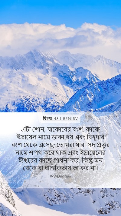 যিচয়া 48:1 BENIRV Bible Verse Image