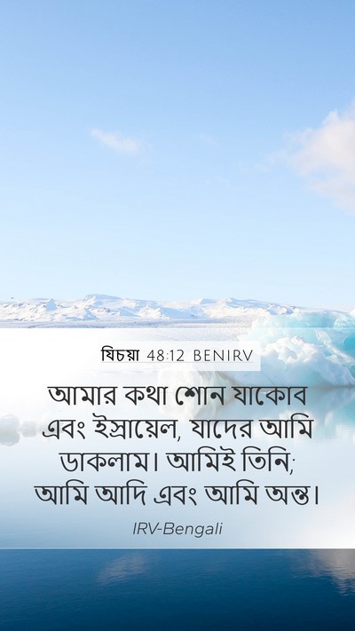 যিচয়া 48:12 BENIRV Bible Verse Image