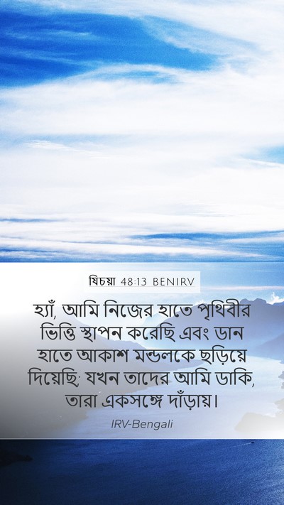 যিচয়া 48:13 BENIRV Bible Verse Image