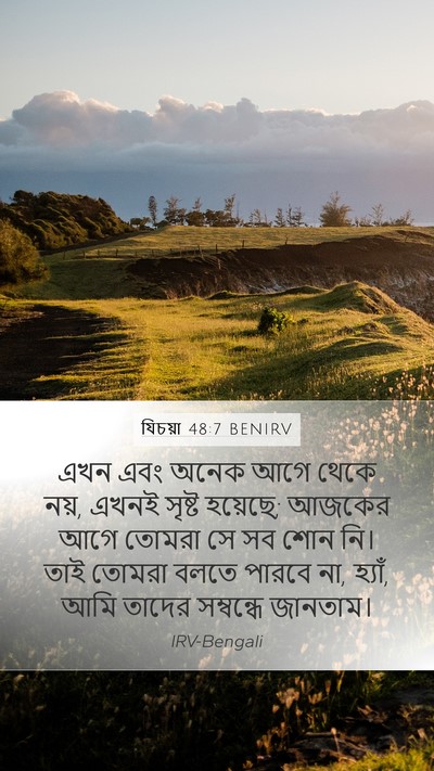যিচয়া 48:7 BENIRV Mobile Phone Wallpaper - এখন এবং অনেক আগে - Mobile Bible Verse Wallpaper