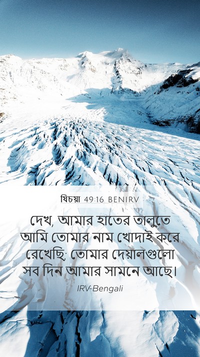যিচয়া 49:16 BENIRV Mobile Phone Wallpaper - দেখ, আমার হাতের - Mobile Bible Verse Wallpaper