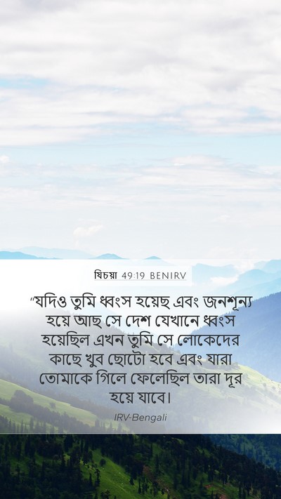 যিচয়া 49:19 BENIRV Bible Verse Image
