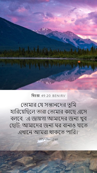 যিচয়া 49:20 BENIRV Bible Verse Image