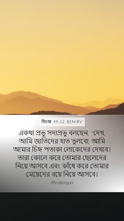 যিচয়া 49:22 BENIRV Bible Verse Image