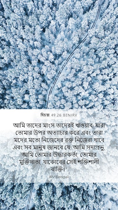 যিচয়া 49:26 BENIRV Bible Verse Image