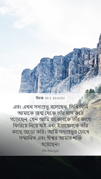যিচয়া 49:5 BENIRV Bible Verse Image