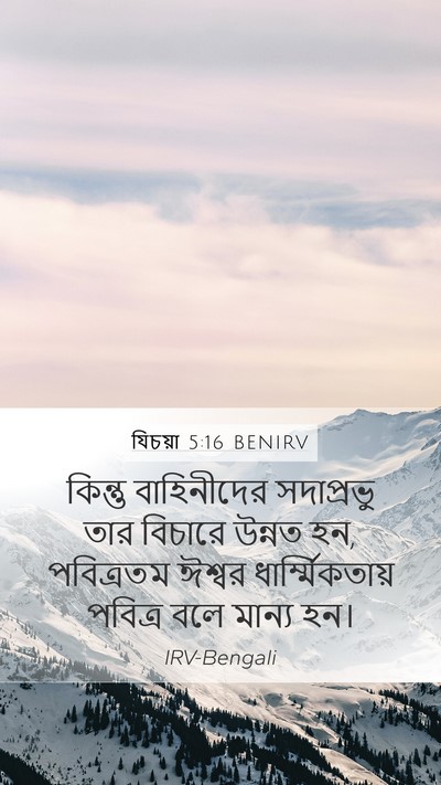 যিচয়া 5:16 BENIRV Bible Verse Image