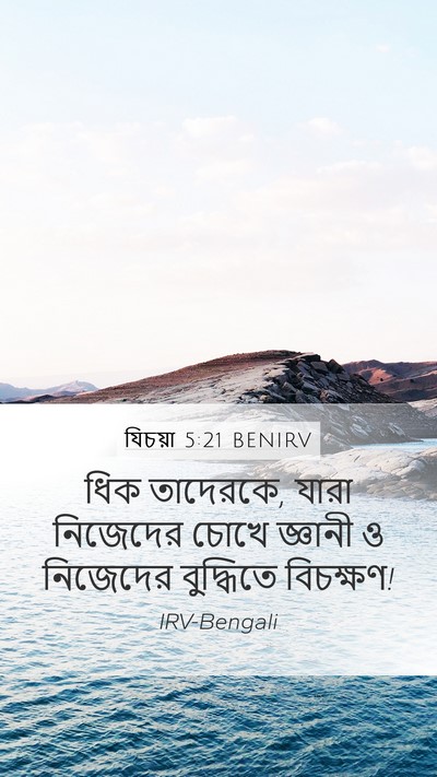 যিচয়া 5:21 BENIRV Bible Verse Image