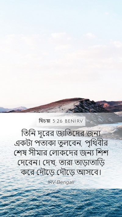 যিচয়া 5:26 BENIRV Bible Verse Image