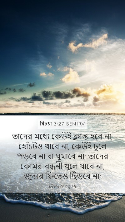 যিচয়া 5:27 BENIRV Bible Verse Image