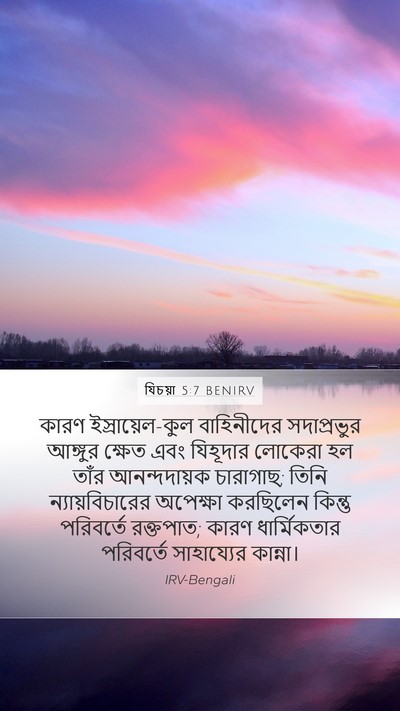 যিচয়া 5:7 BENIRV Bible Verse Image