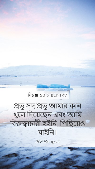 যিচয়া 50:5 BENIRV Bible Verse Image