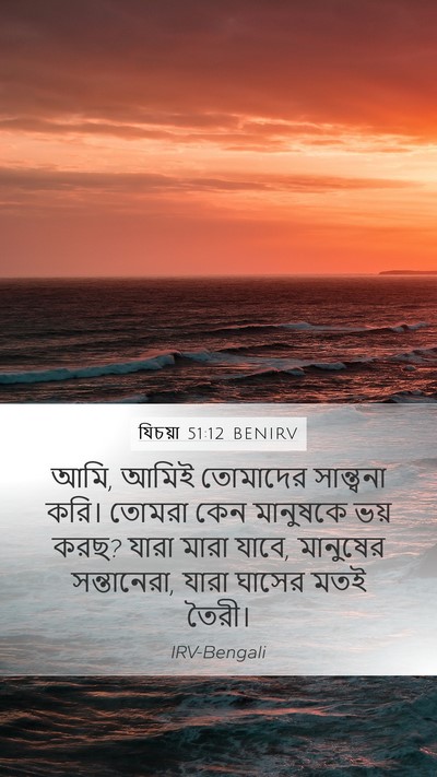 যিচয়া 51:12 BENIRV Bible Verse Image