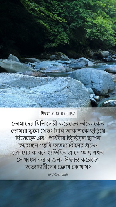 যিচয়া 51:13 BENIRV Bible Verse Image