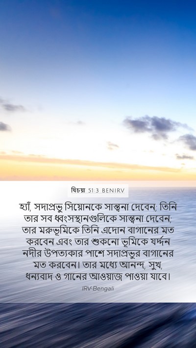যিচয়া 51:3 BENIRV Bible Verse Image