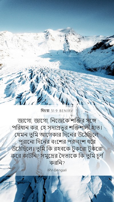 যিচয়া 51:9 BENIRV Bible Verse Image