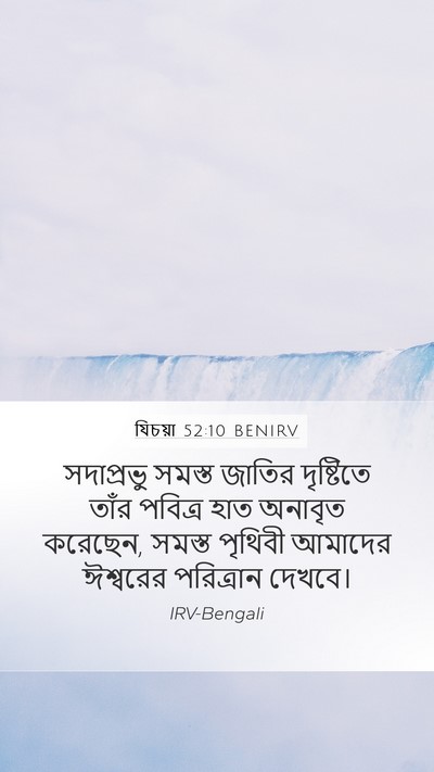 যিচয়া 52:10 BENIRV Bible Verse Image