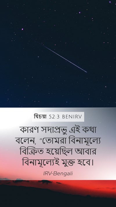 যিচয়া 52:3 BENIRV Bible Verse Image