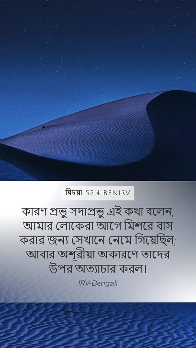 যিচয়া 52:4 BENIRV Bible Verse Image