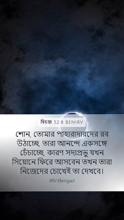 যিচয়া 52:8 BENIRV Bible Verse Image
